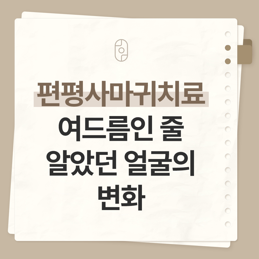 구미편평사마귀치료