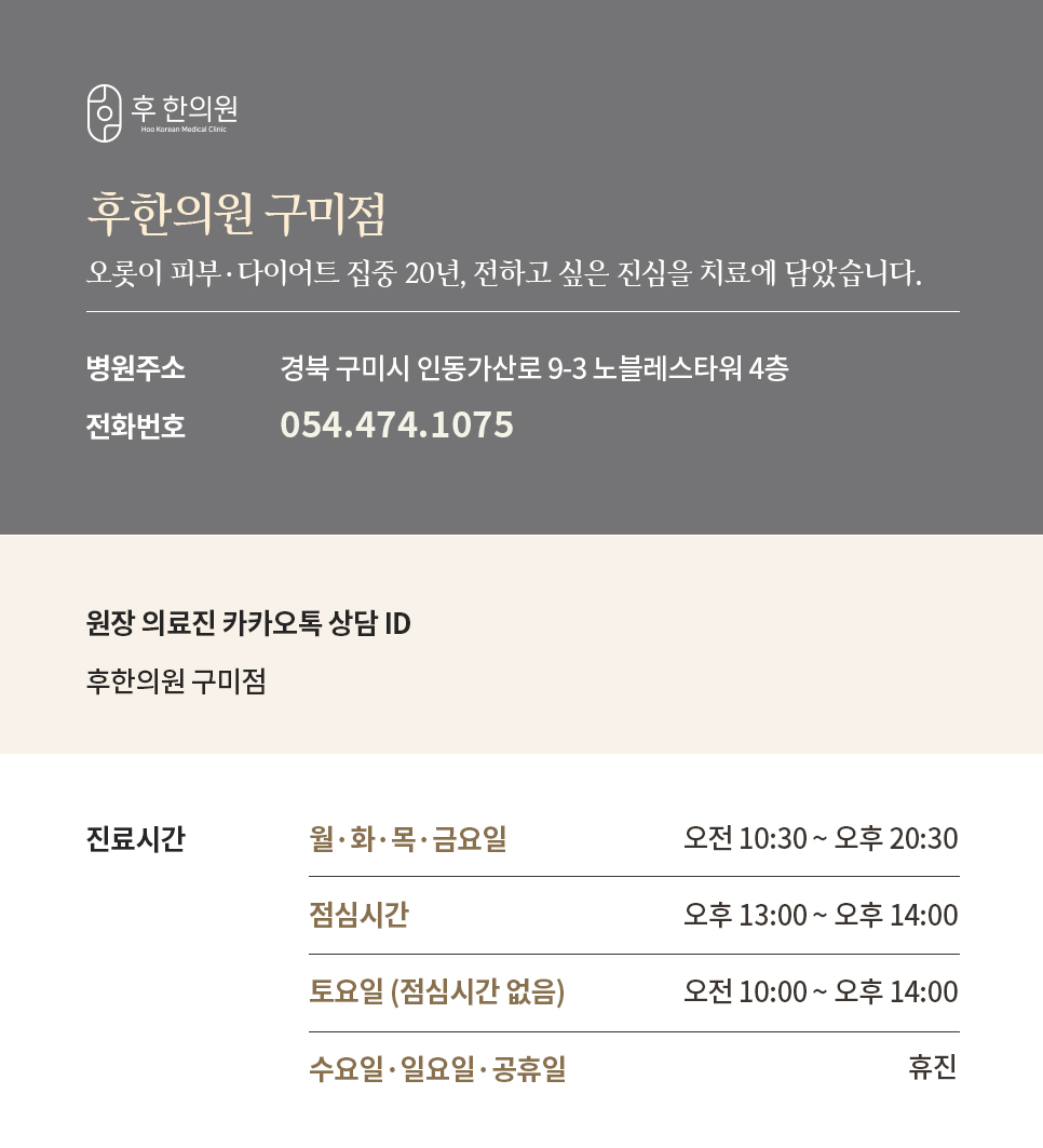 구미등여드름치료 구미 후한의원 위치 안내 및 상담 연락처