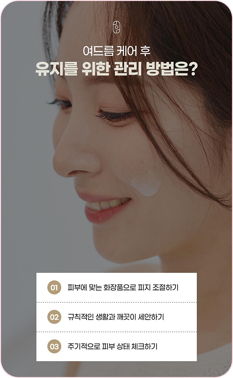 여드름 케어 후 유지를 위한 관리법 설명 이미지
