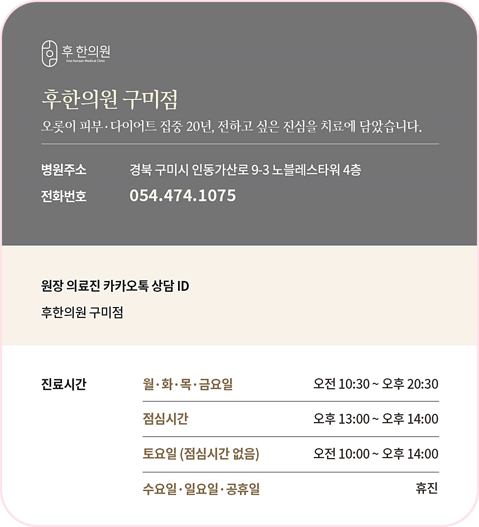 후한의원 구미점에 대한 주소 및 번호 등 정보 이미지