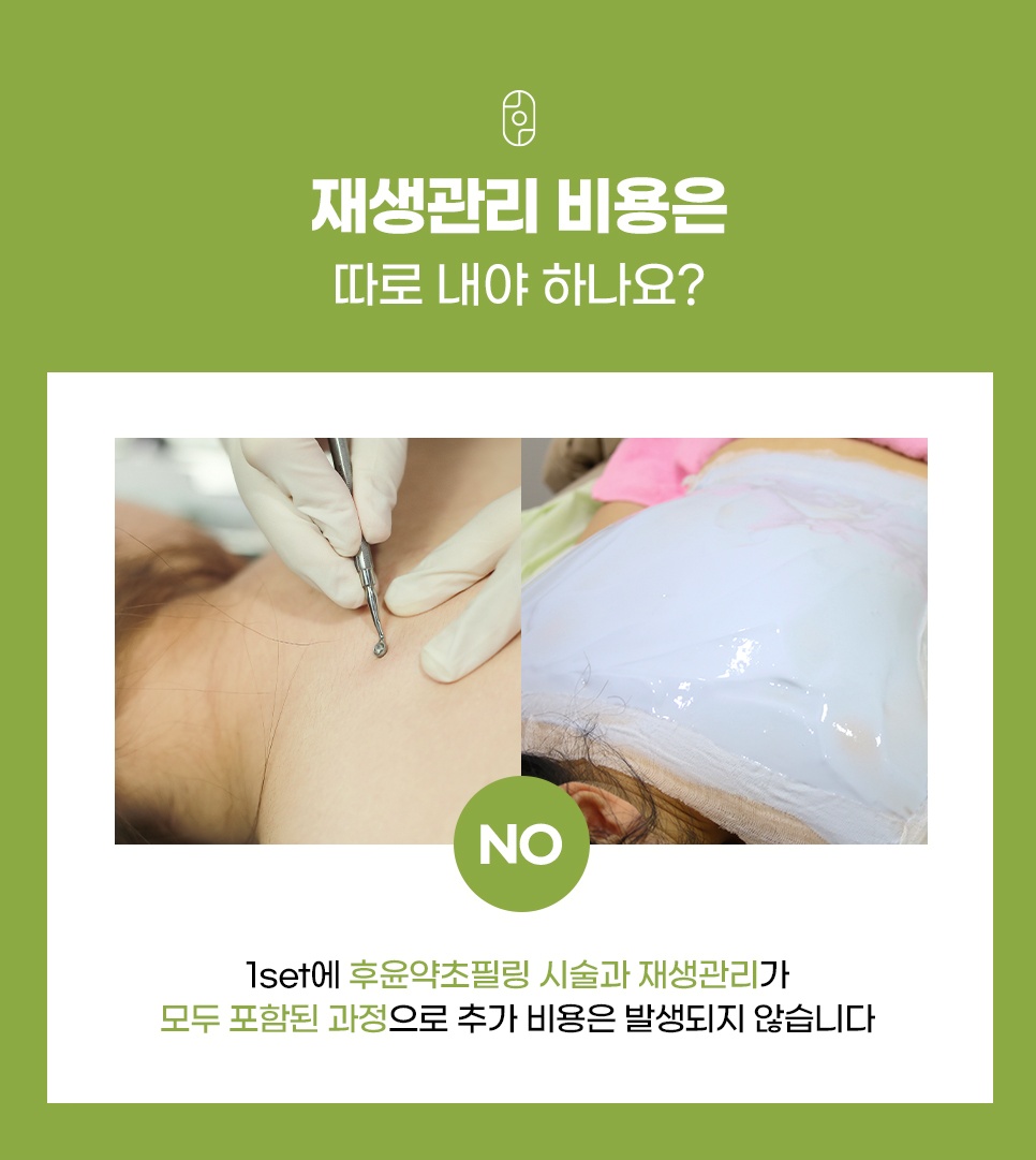 후한의원 약초필링 압출 시술 및 재생관리 과정 안내