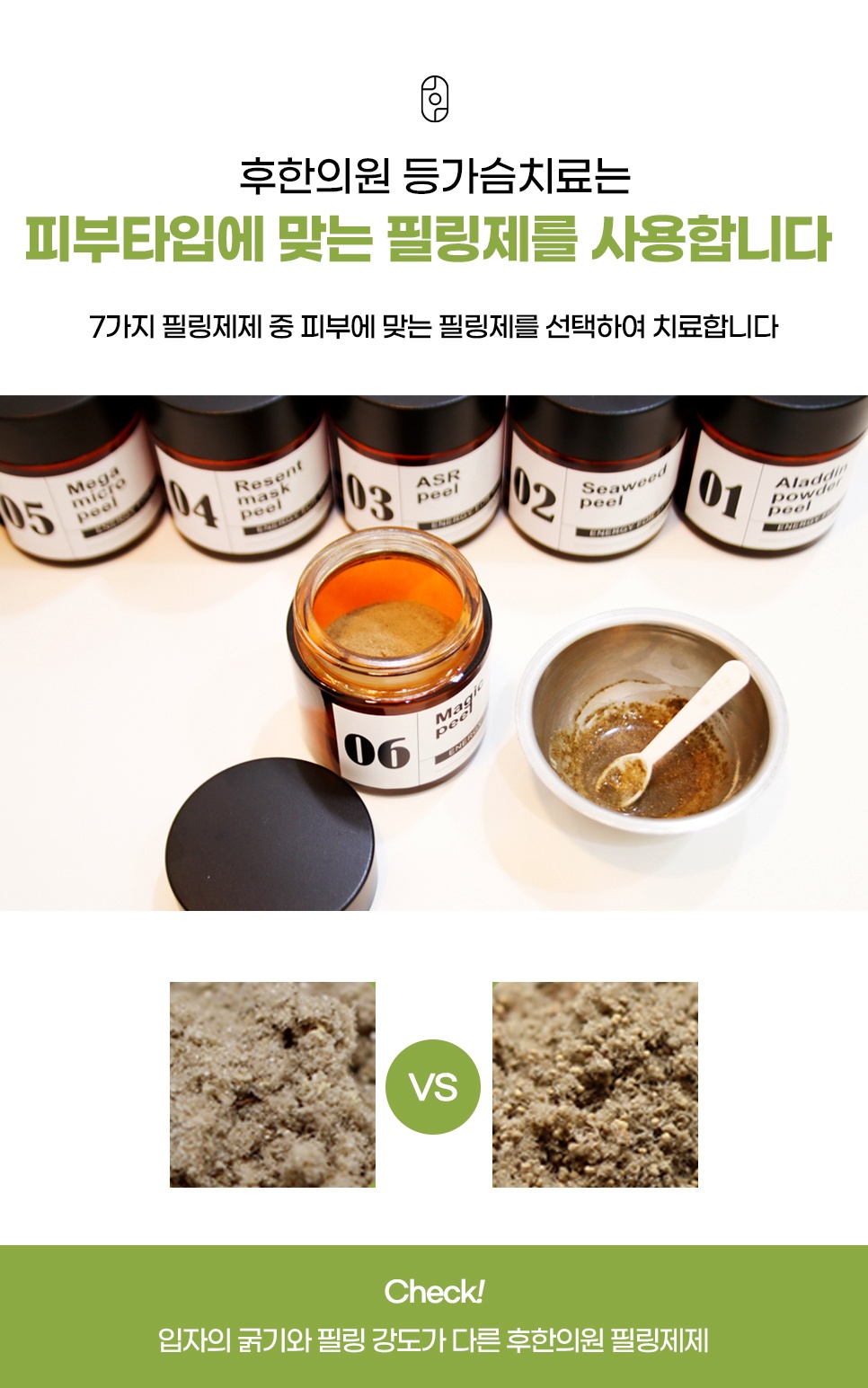 후한의원 등가슴 치료용 7가지 필링제제 제품과 입자 비교