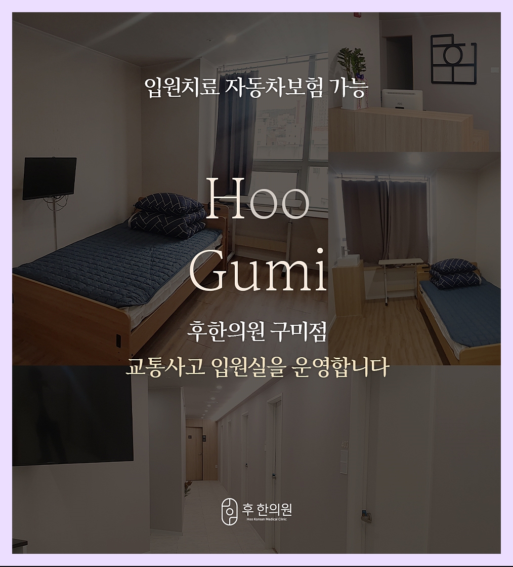 구미교통사고한의원 입원실 모습