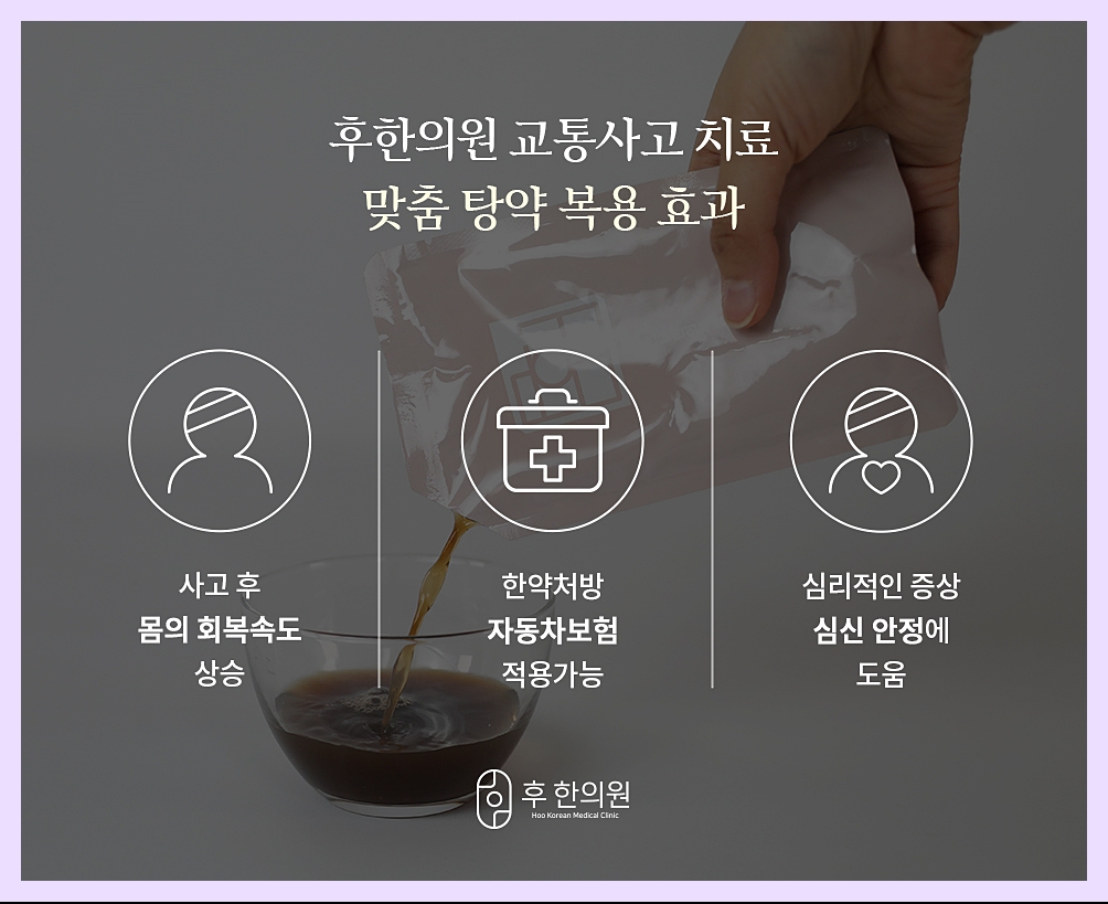 구미교통사고입원실 한약 처방 효능