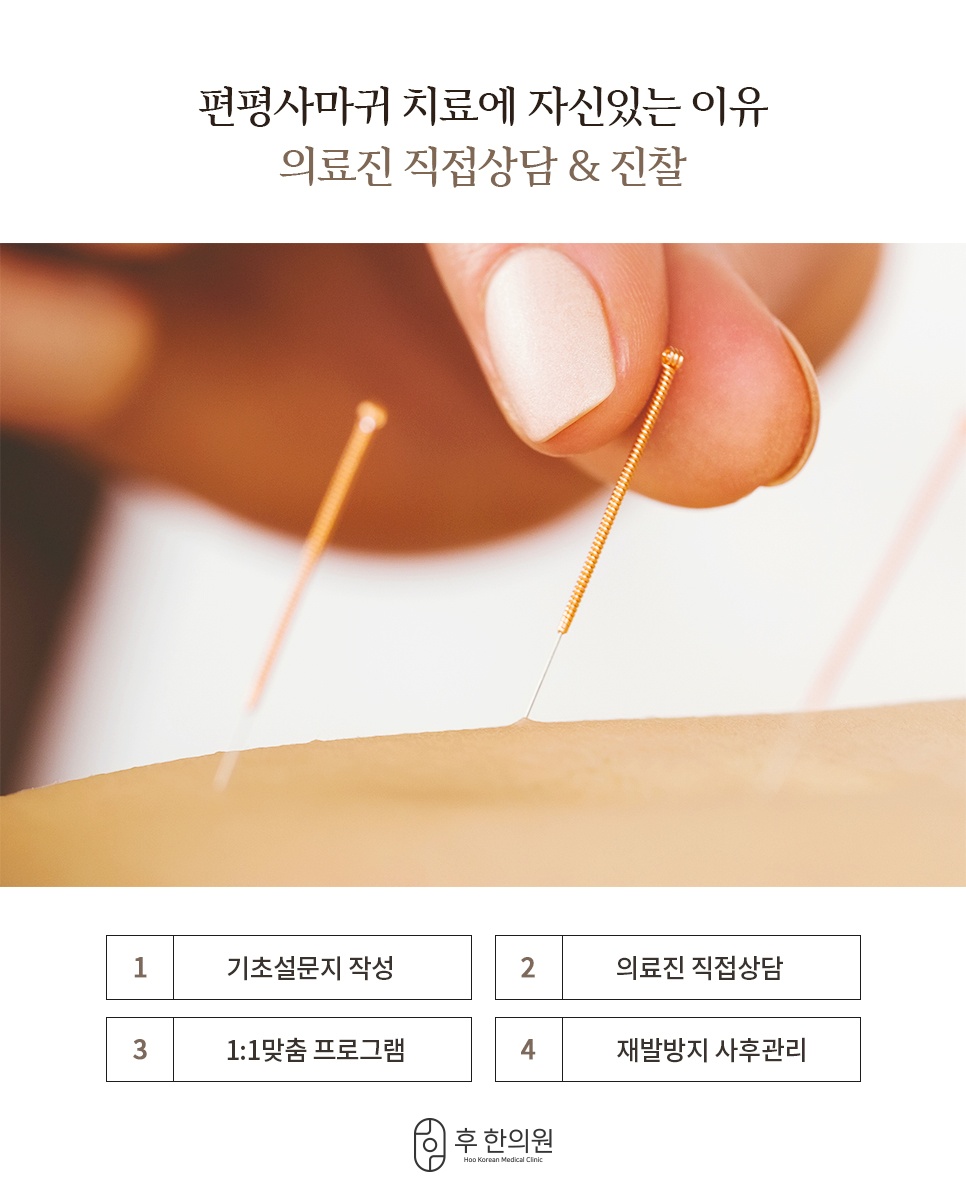 후한의원 편평사마귀 치료 단계 및 특징