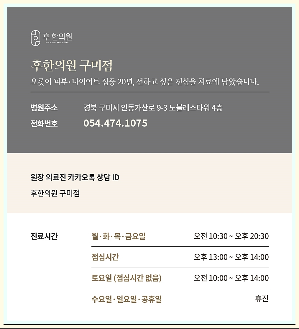 후한의원 구미점 정보