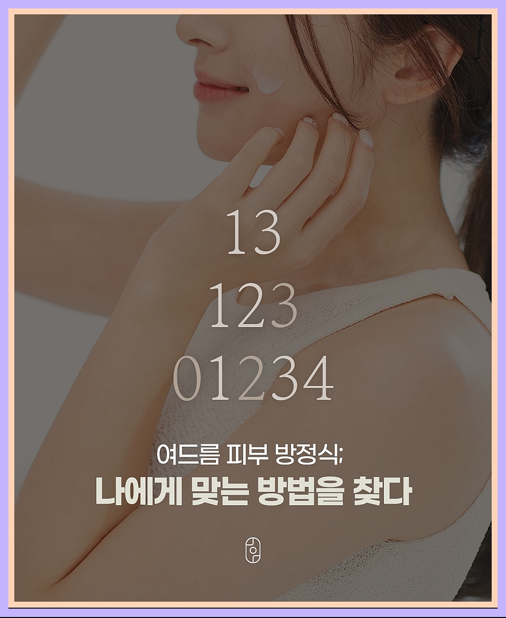 여드름 케어의 핵심