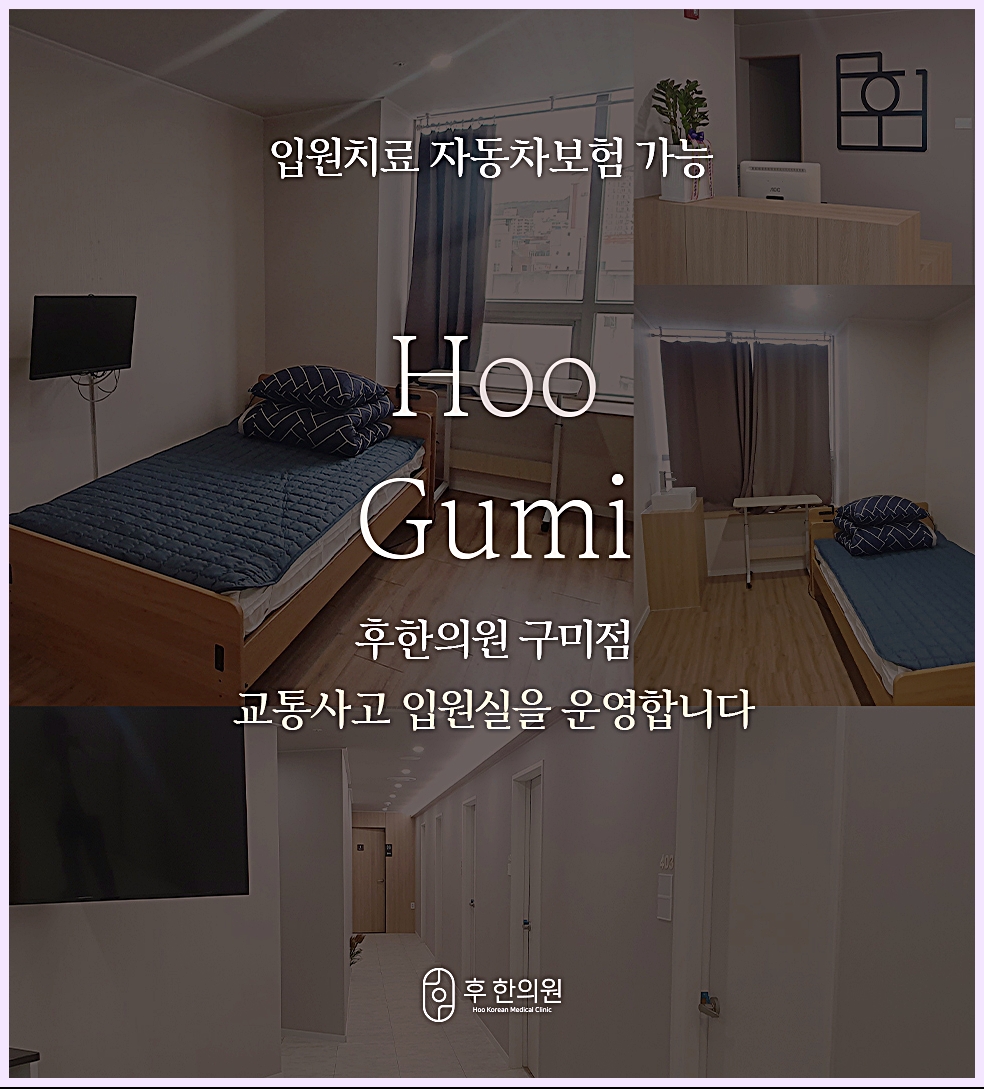 구미교통사고한의원 후한의원 구미점 교통사고 입원실, 독립 병실과 복도 모습