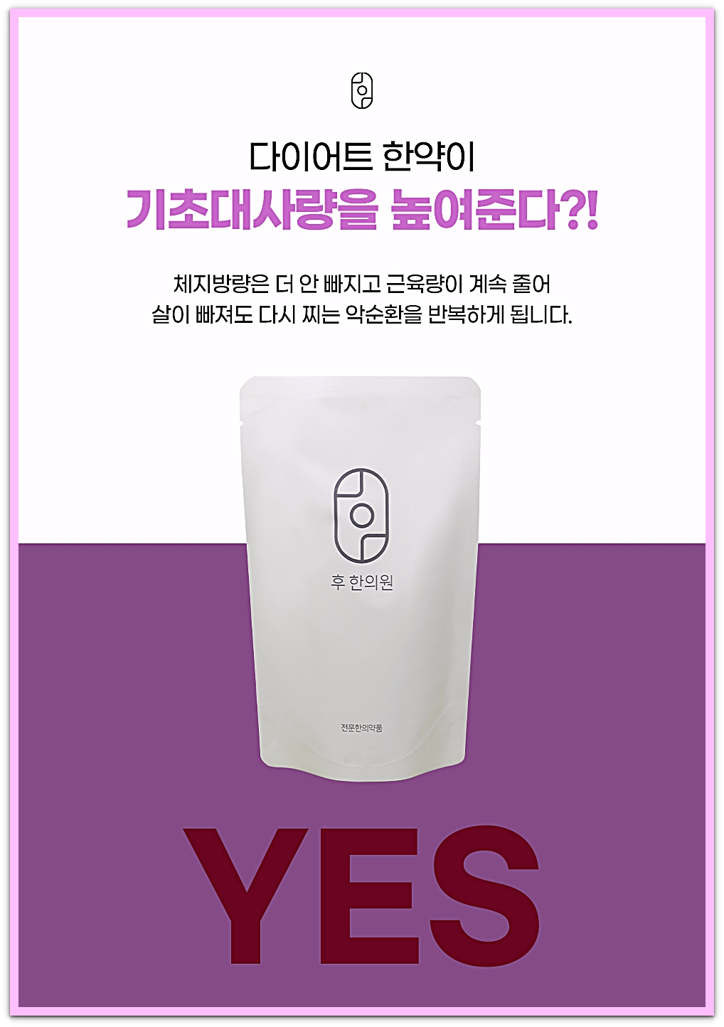 구미한방다이어트 한약 파우치와 기초대사량 안내