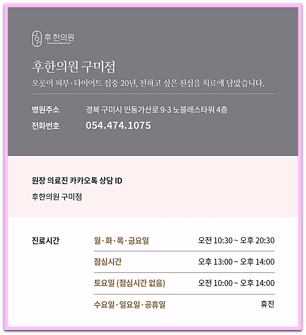 구미한방다이어트 후한의원 구미점 전화번호, 연락처, 주소 안내