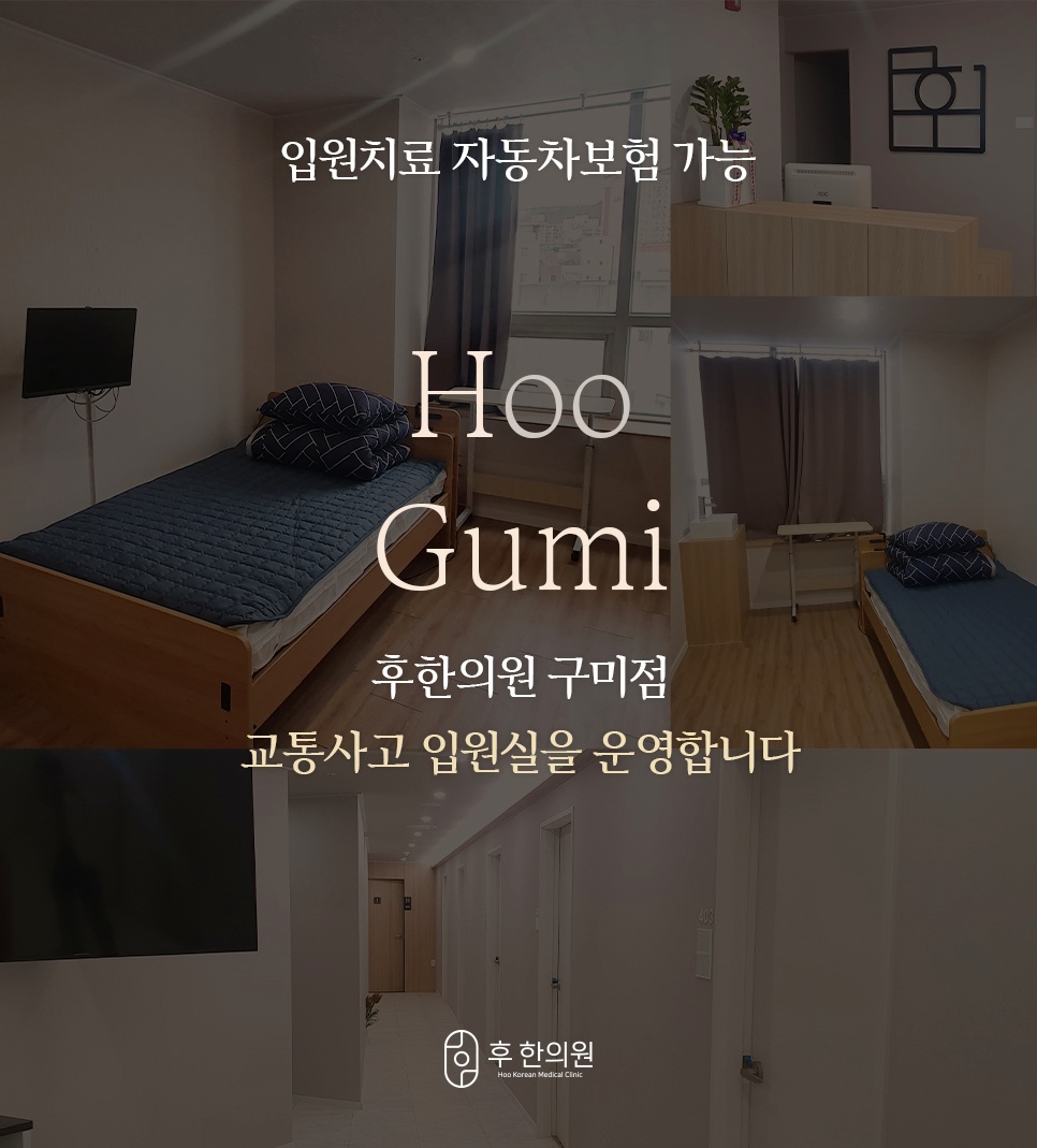 침대와 TV, 창가 책상을 갖춘 후한의원 구미점 교통사고 입원실 내부