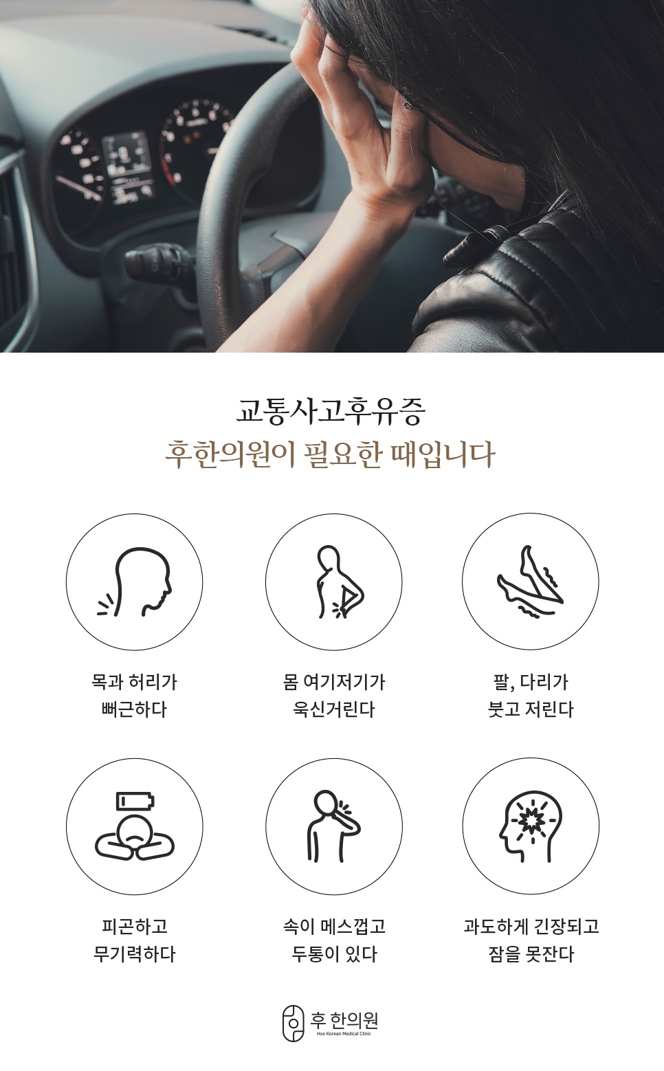 운전대에 손을 짚고 목·허리 뻐근함, 저림, 피로, 두통, 불면을 호소하는 교통사고후유증 증상 6가지