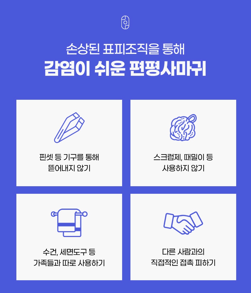 핀셋과 때밀이를 피하고 수건을 따로 쓰며 접촉을 줄이는 편평사마귀 감염 예방 4가지