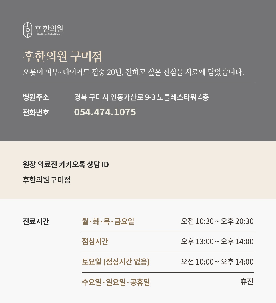 인동가산로 9-3 노블레스타워 4층 후한의원 구미점 주소·전화번호·진료시간 안내