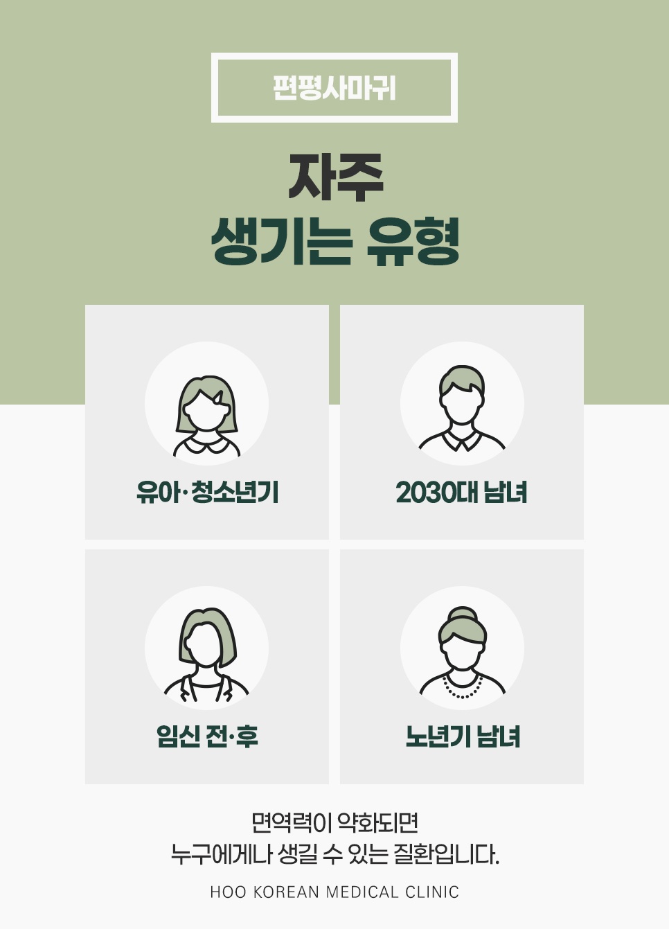 유아·청소년기, 2030대 남녀, 임신 전후, 노년기 남녀 4가지 대상으로 보는 면역력 약화 시 편평사마귀가 자주 생기는 유형