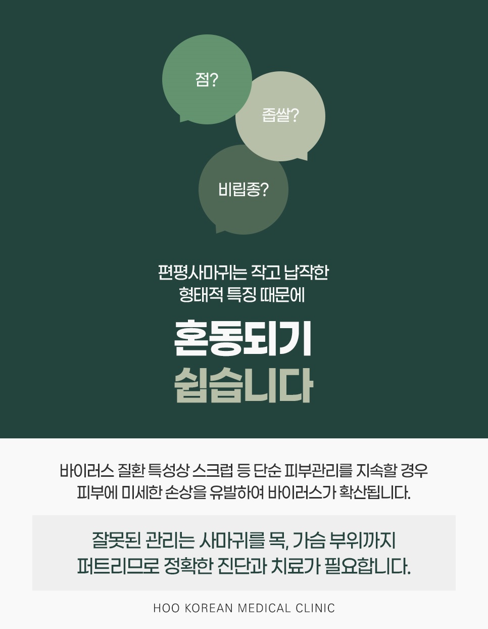 점·좁쌀·비립종과 혼동하기 쉽고 스크럽 같은 잘못된 관리가 목·가슴까지 퍼뜨릴 수 있다는 안내