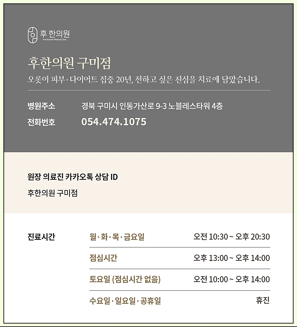 후한의원 구미점 정보