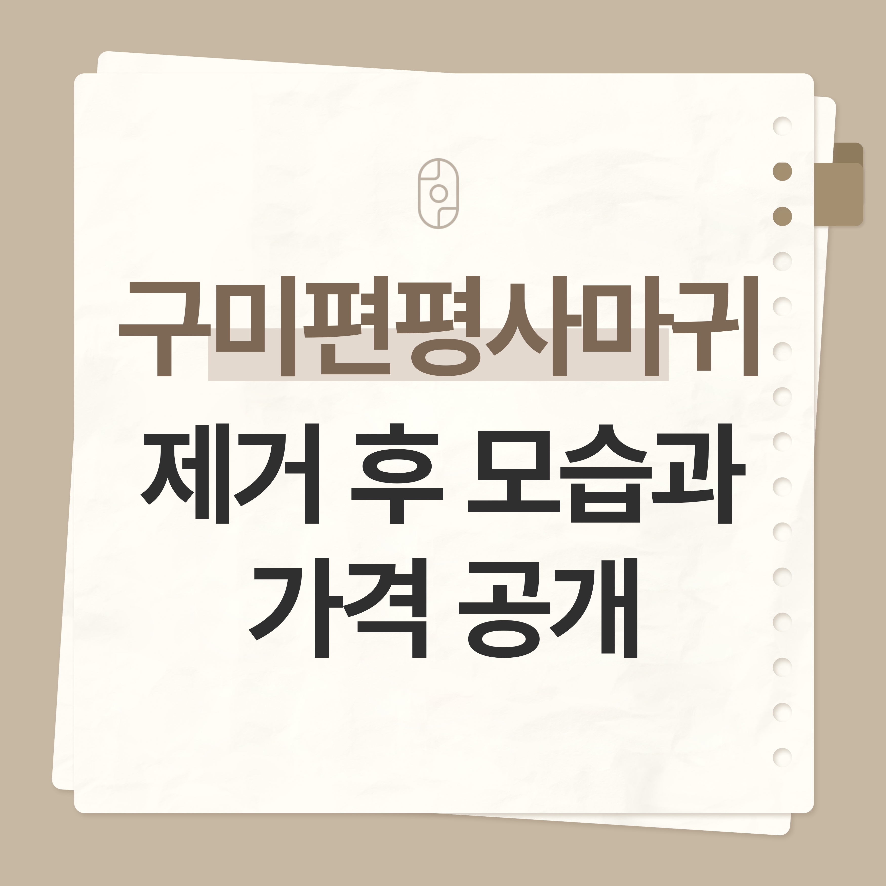 구미 편평사마귀 제거