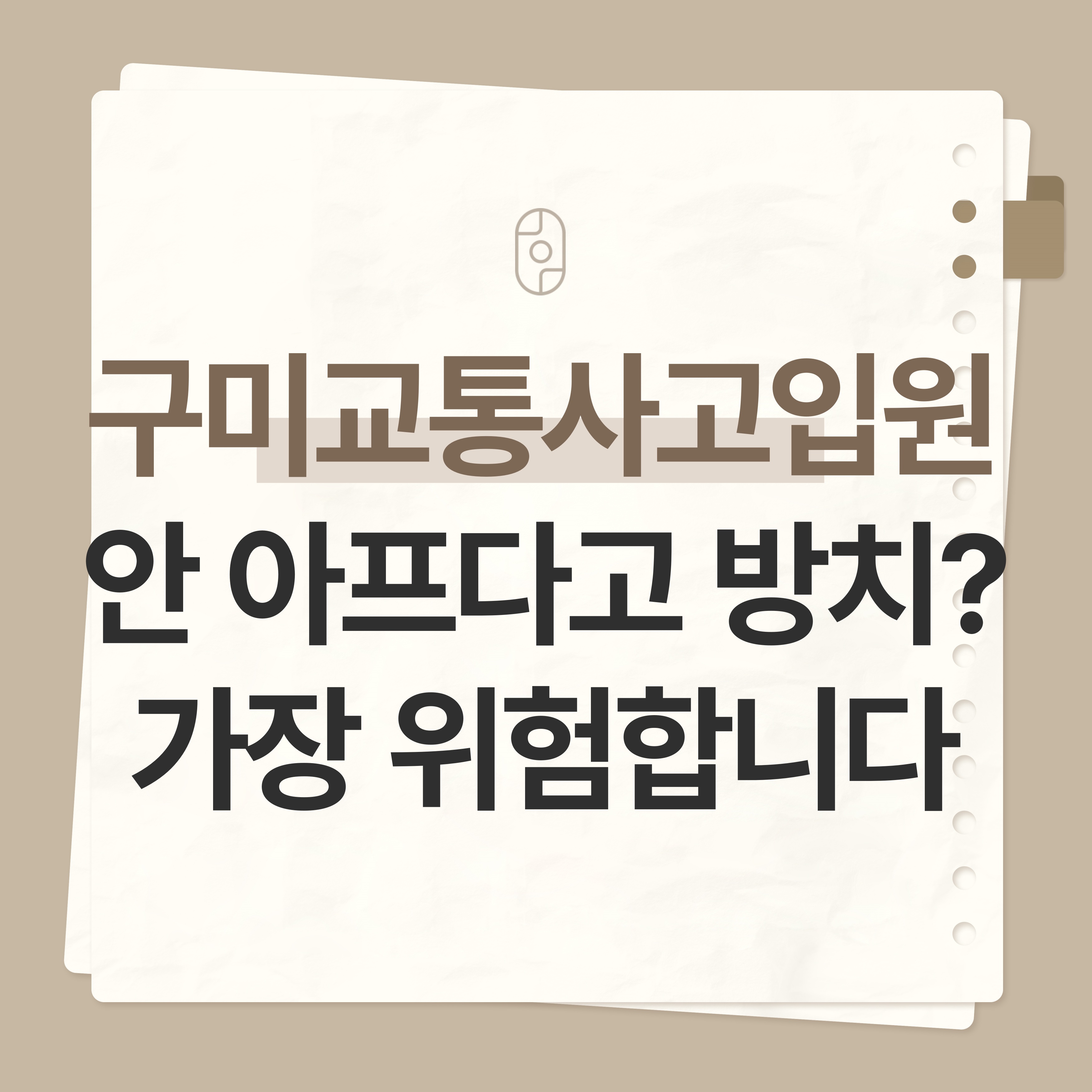 구미 교통사고입원