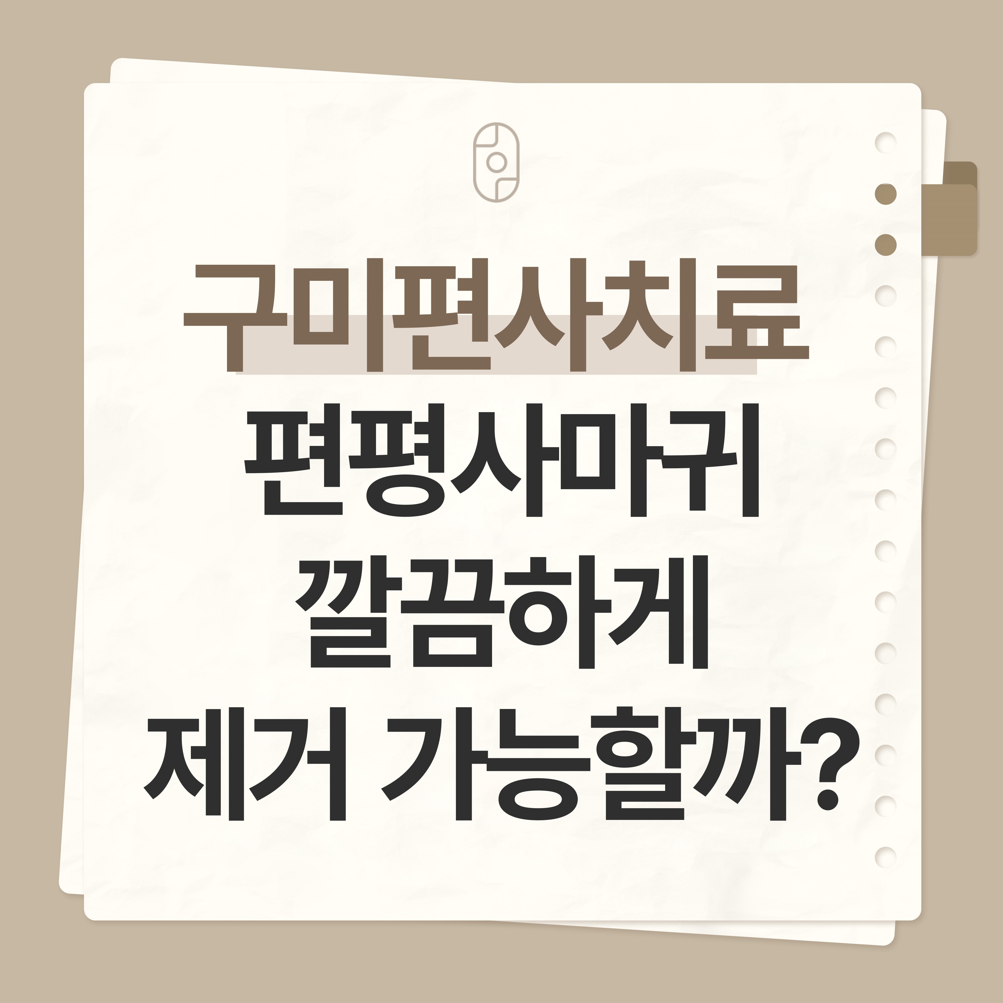 구미 편사치료