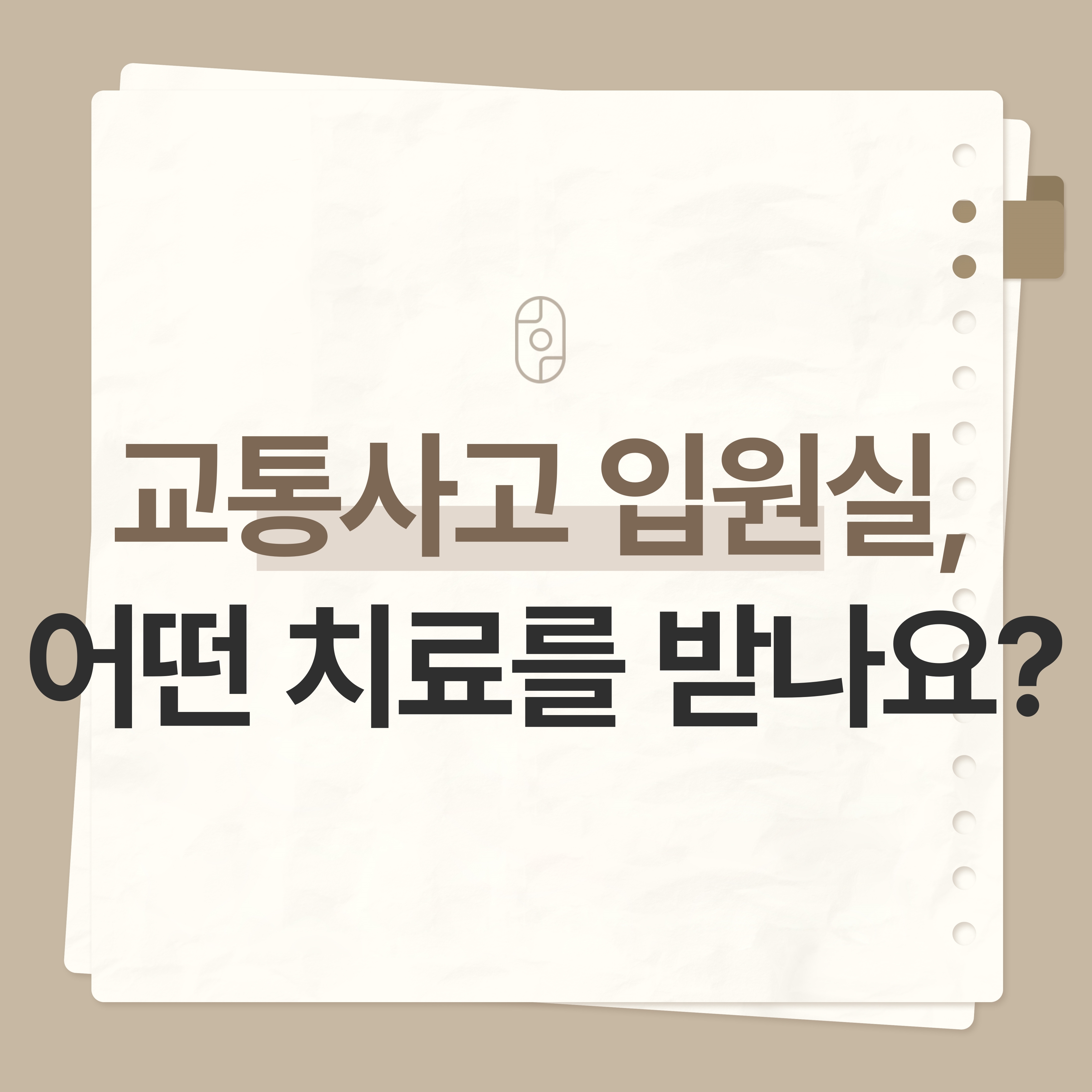 구미교통사고입원실