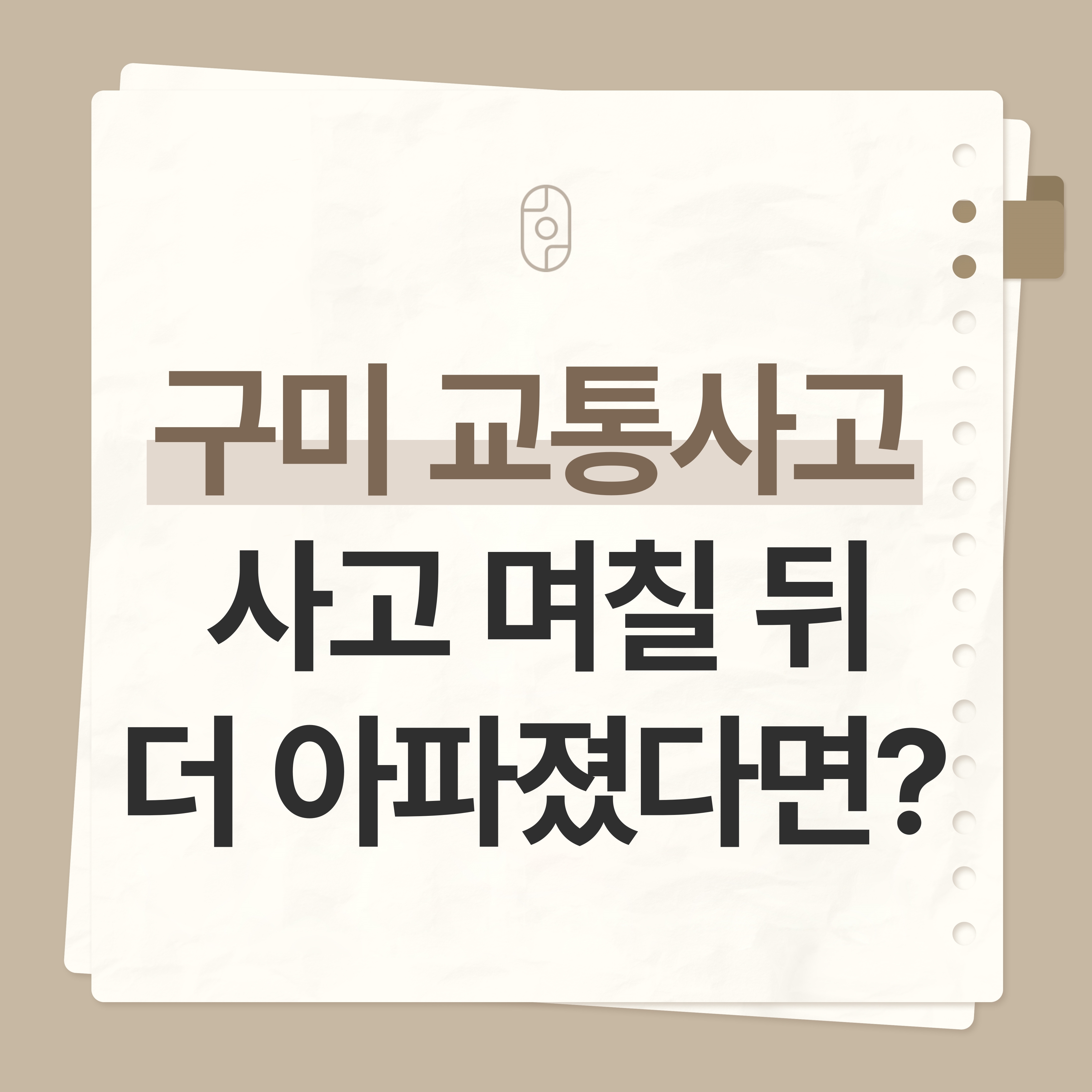 구미교통사고한의원